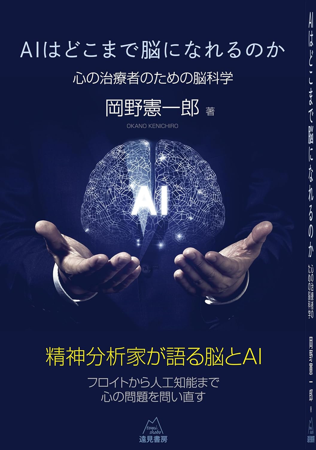 AIはどこまで脳になれるのか 心の治療者のための脳科学 岡野 憲一郎 遠見書房 #架空書店 241114 ⑥