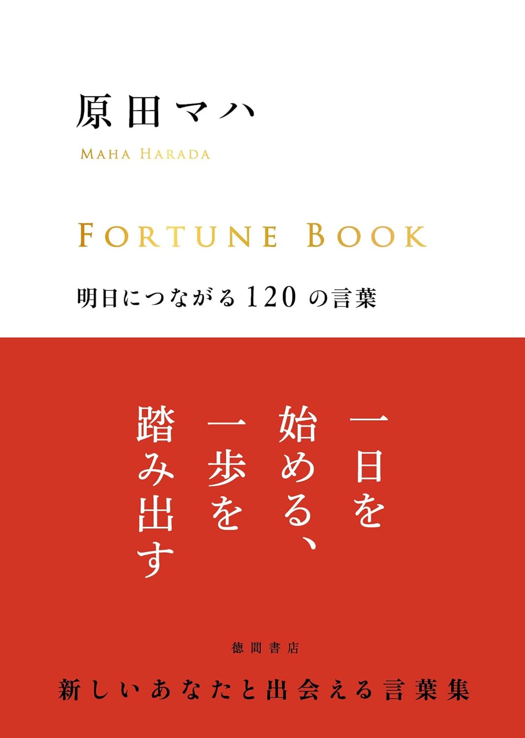 FORTUNE BOOK 明日につながる120の言葉 原田マハ 徳間書店 #架空書店 241115 ④