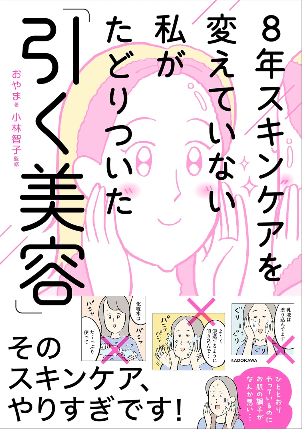 8年スキンケアを変えていない私がたどりついた「引く美容」おやま KADOKAWA #架空書店 241116 ①