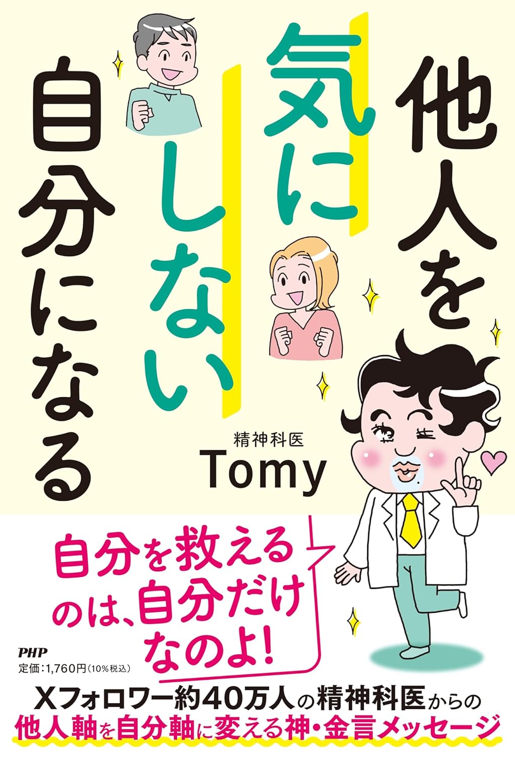 他人を気にしない自分になる 精神科医Ｔｏｍｙ PHP研究所 #架空書店 241116 ④
