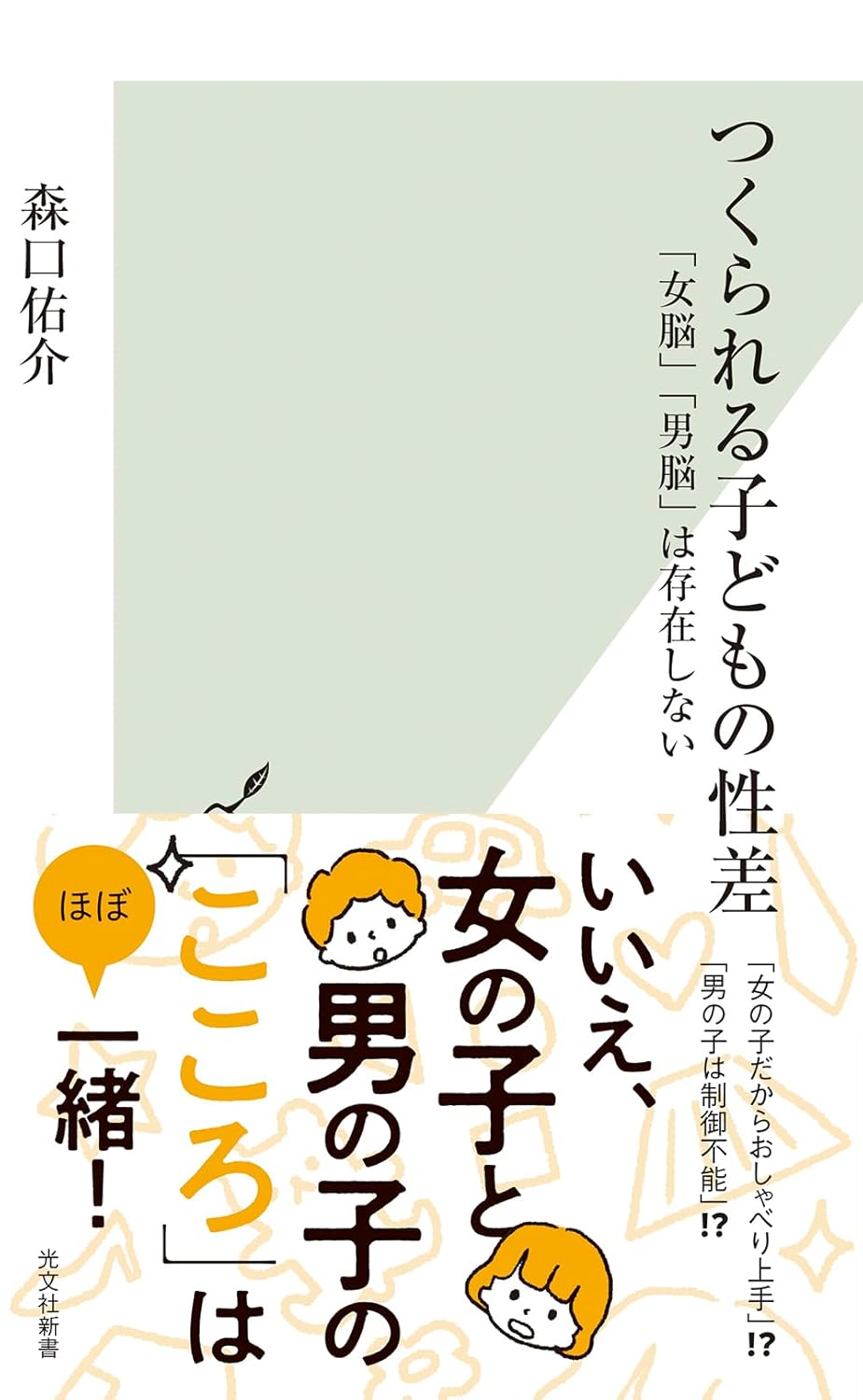 つくられる子どもの性差 「女脳」「男脳」は存在しない 森口佑介 光文社 #架空書店 241116 ③