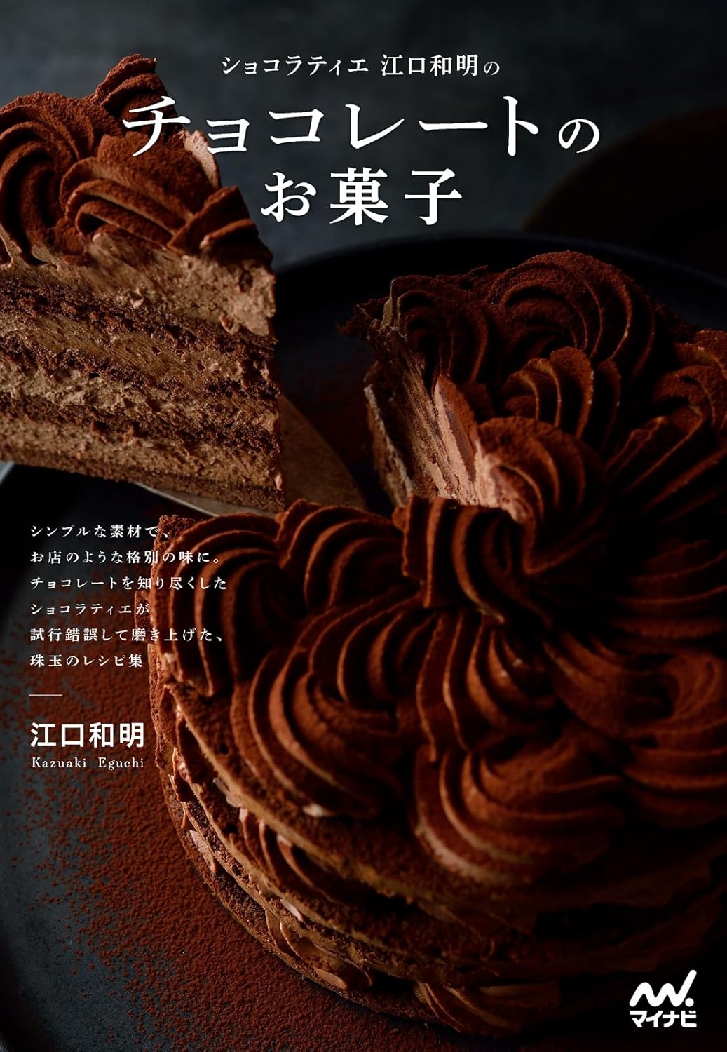 ショコラティエ江口和明の チョコレートのお菓子 江口和明 マイナビ出版 #架空書店 241116 ⑤