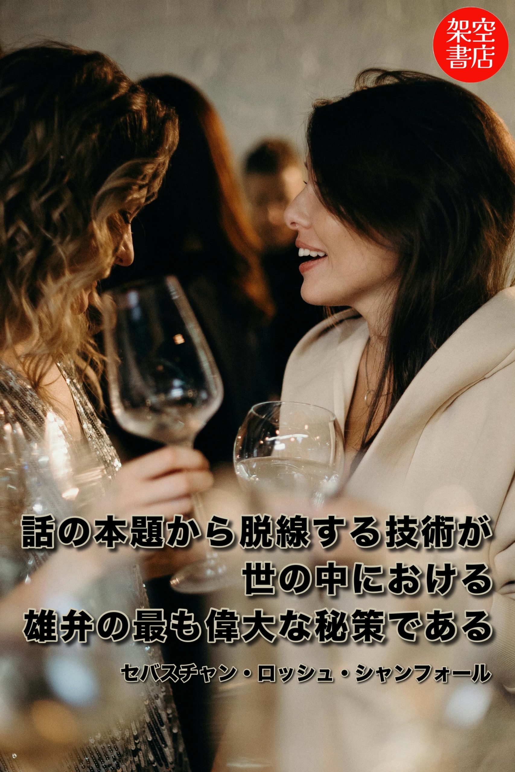 『秘策』2024/11/25 架空書店 今日のセレクトテーマ