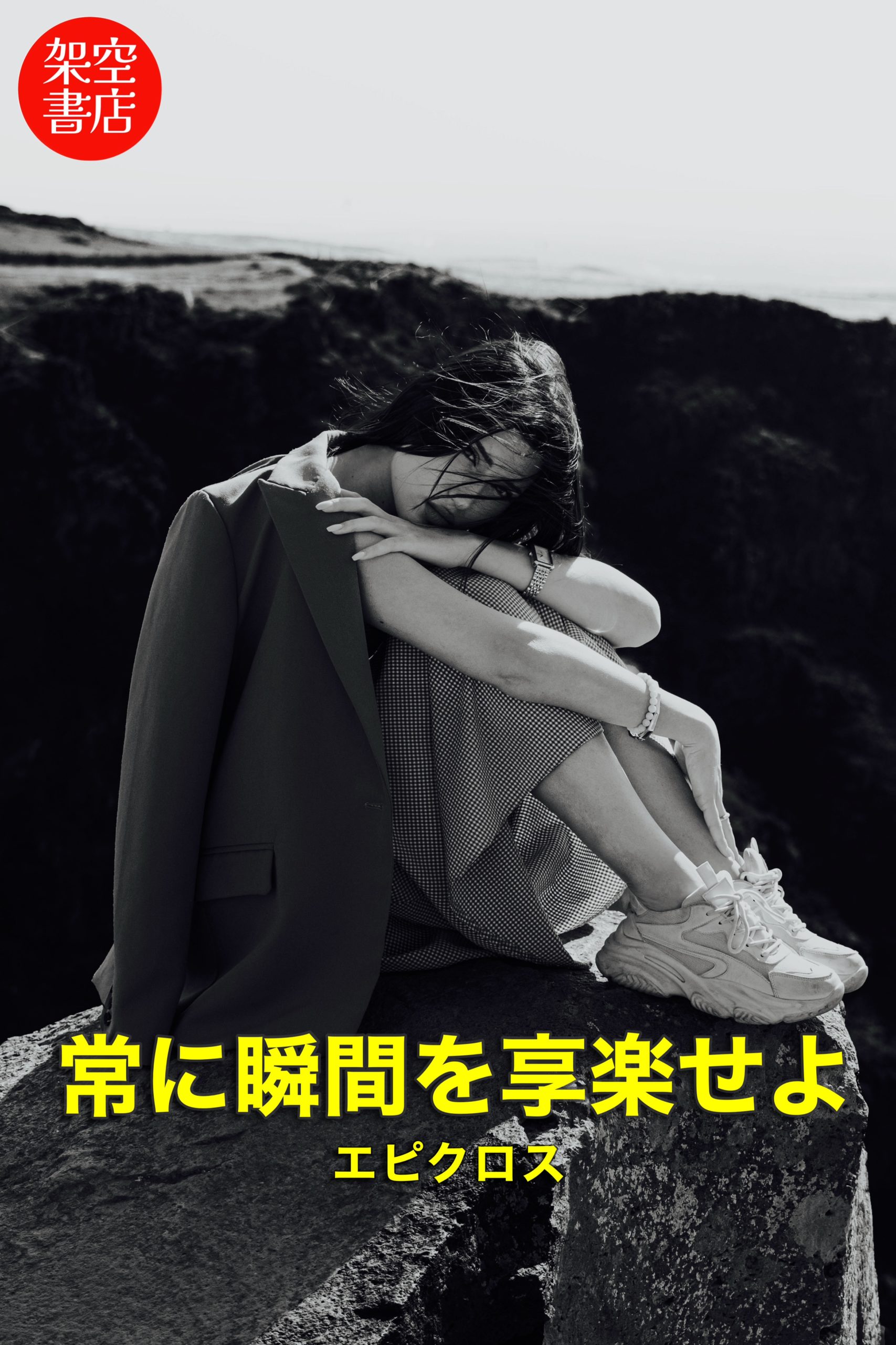 『瞬間』2024/11/05 架空書店 今日のセレクトテーマ