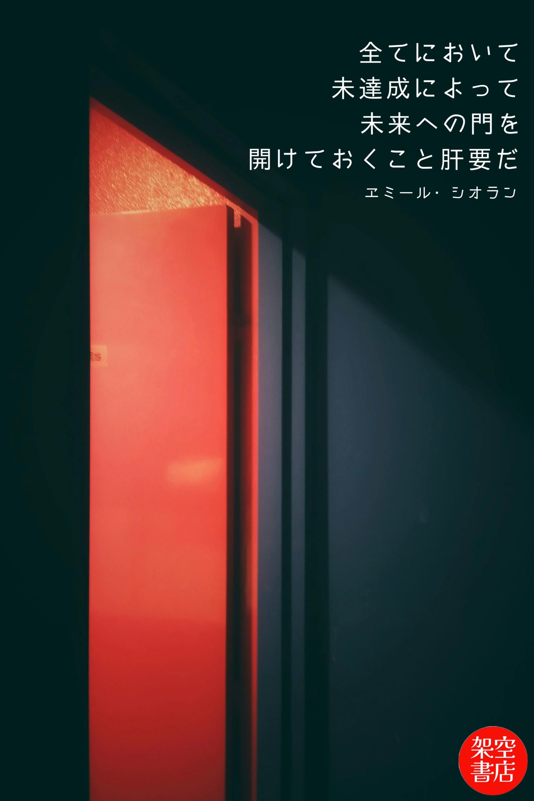 『肝要』2024/11/02 架空書店 今日のセレクトテーマ