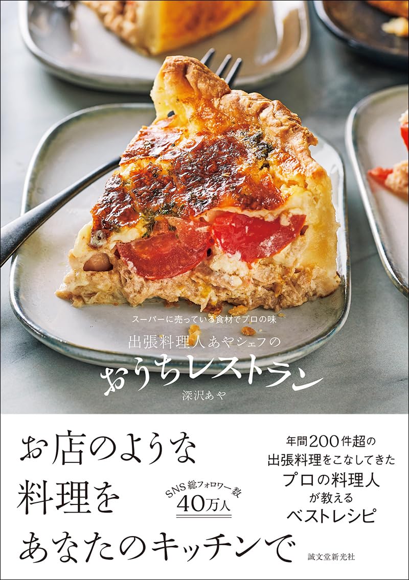 出張料理人あやシェフのおうちレストラン スーパーに売っている食材でプロの味 深沢 あや  誠文堂新光社 #架空書店 241203 ⑤