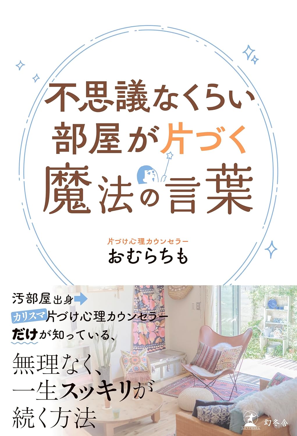 不思議なくらい部屋が片づく魔法の言葉 おむらちも 幻冬舎 #架空書店 241203 ①