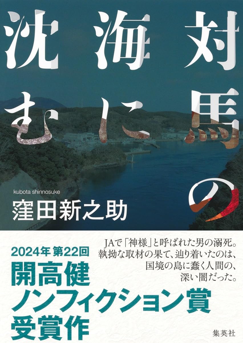 対馬の海に沈む 窪田 新之助  集英社 #架空書店 241204 ⑥
