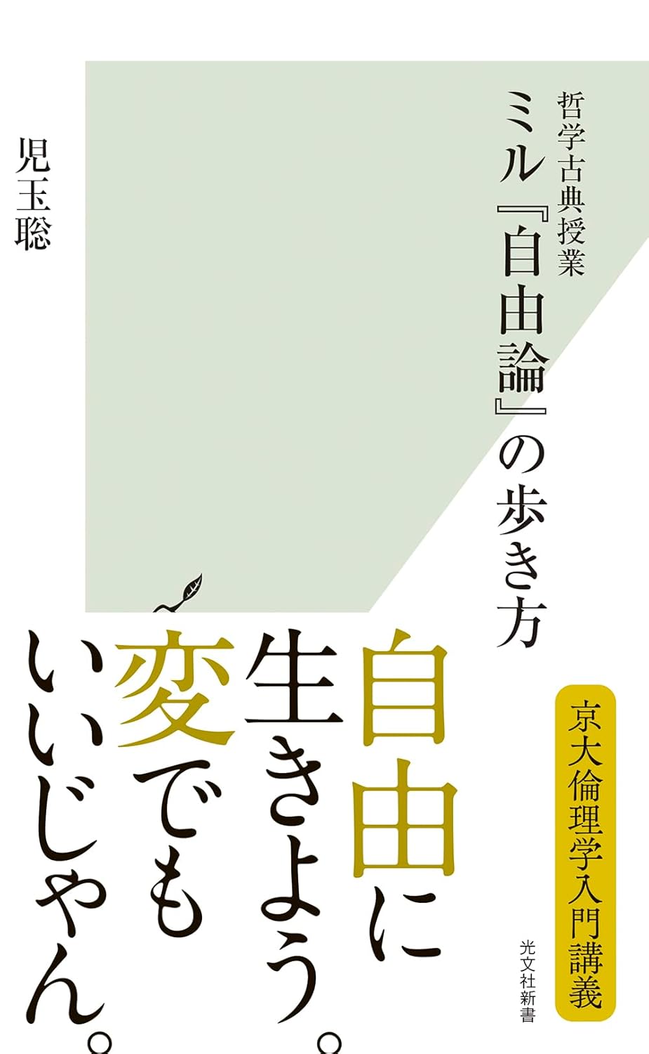 ミル『自由論』の歩き方 哲学古典授業 児玉聡 光文社 #架空書店 241204 ④