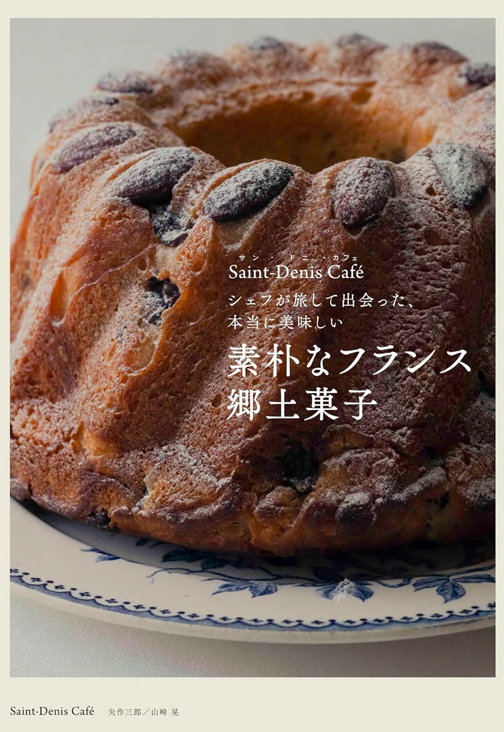 シェフが旅して出会った、本当に美味しい 素朴なフランス郷土菓子 Saint-Denis Café( サン-ドニ・カフェ)グラフィック社 #架空書店 241204 ⑤