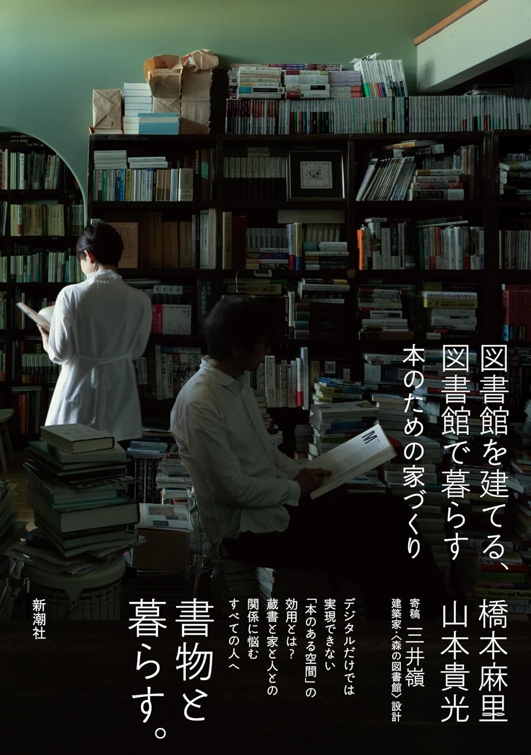 図書館を建てる、図書館で暮らす 本のための家づくり 橋本麻里 山本貴光 新潮社  #架空書店 241204 ④