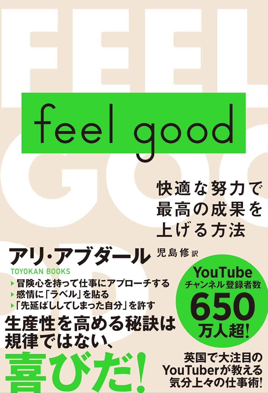 feel good 快適な努力で最高の成果を上げる方法 アリ・アブダール 東洋館出版社 book BOOKS kakuushoten New Book read reading Amazon アマゾン本 これから出る本 まだ売ってない本 メディアで取り上げられた新刊 ランキング上位の新刊 予約 予約受付中 今月発売の新刊 本 新刊 新刊情報サイト 読書 書籍新刊情報 架空書店 架空書籍 kindle アマゾン kindle kindl KindleUnlimited イーブック ebook