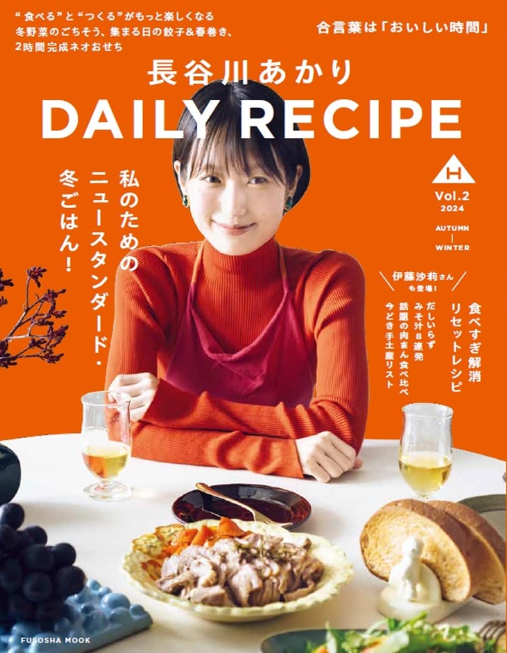 長谷川あかり DAILY RECIPE Vol.2 長谷川あかり 扶桑社 #架空書店 241206 ①
