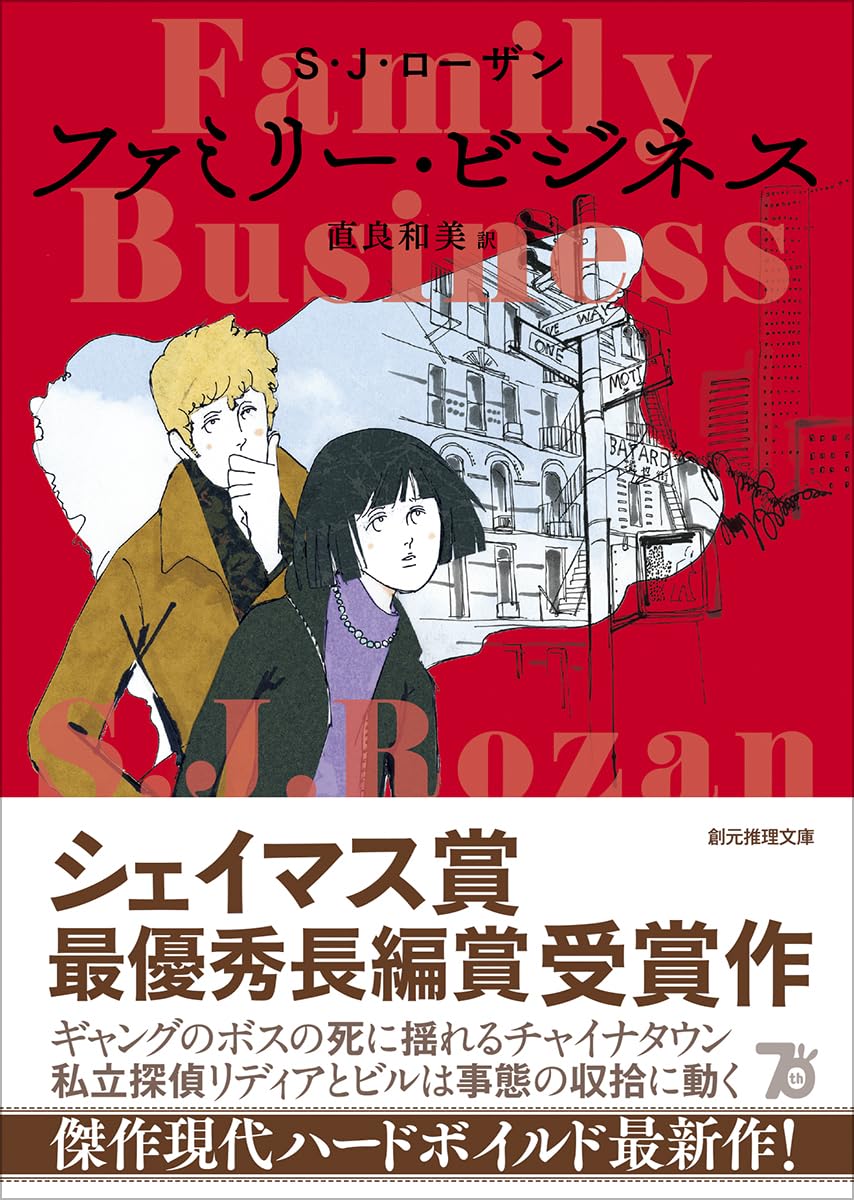 ファミリー・ビジネス S・J・ローザン 東京創元社 #架空書店 241206 ⑤