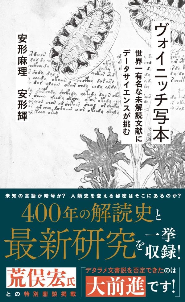 ヴォイニッチ写本 世界一有名な未解読文献にデータサイエンスが挑む 安形麻理 安形 輝 星海社 #架空書店 241207 ③