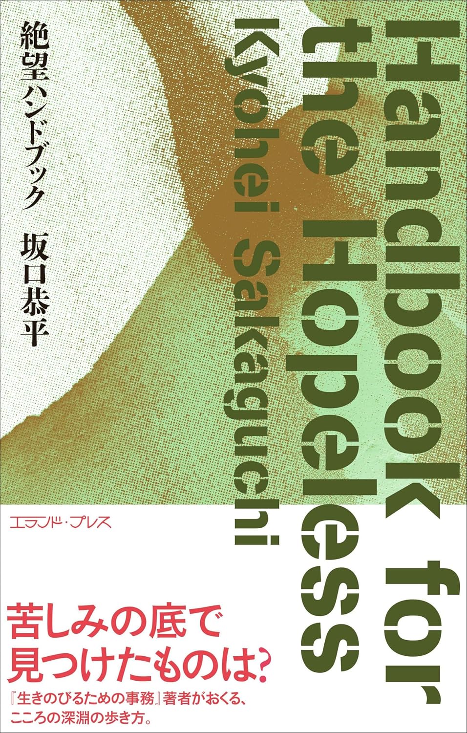 絶望ハンドブック 坂口恭平 エランド・プレス #架空書店 241207 ④