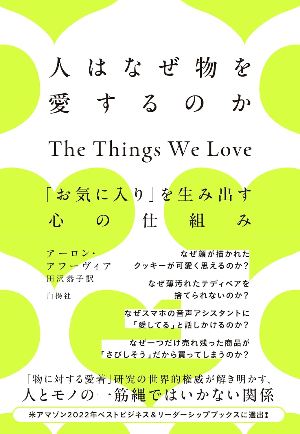 人はなぜ物を愛するのか 「お気に入り」を生み出す心の仕組み アーロン・アフーヴィア 白揚社 #架空書店 241208 ④