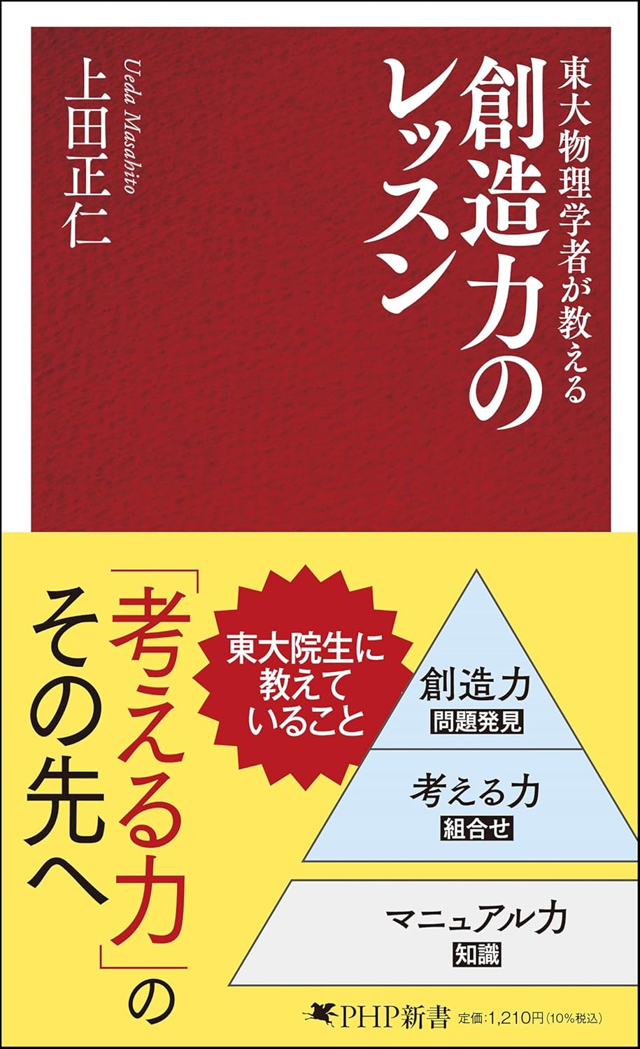 東大物理学者が教える 創造力のレッスン 上田正仁  PHP研究所 #架空書店 241208 ③