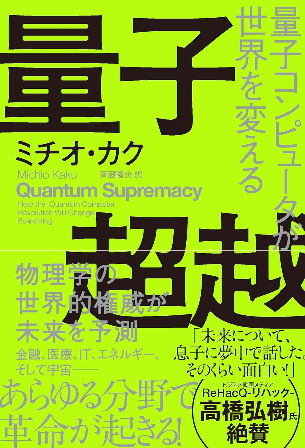 量子超越 量子コンピュータが世界を変える ミチオ・カク NHK出版 #架空書店 241209 ⑥