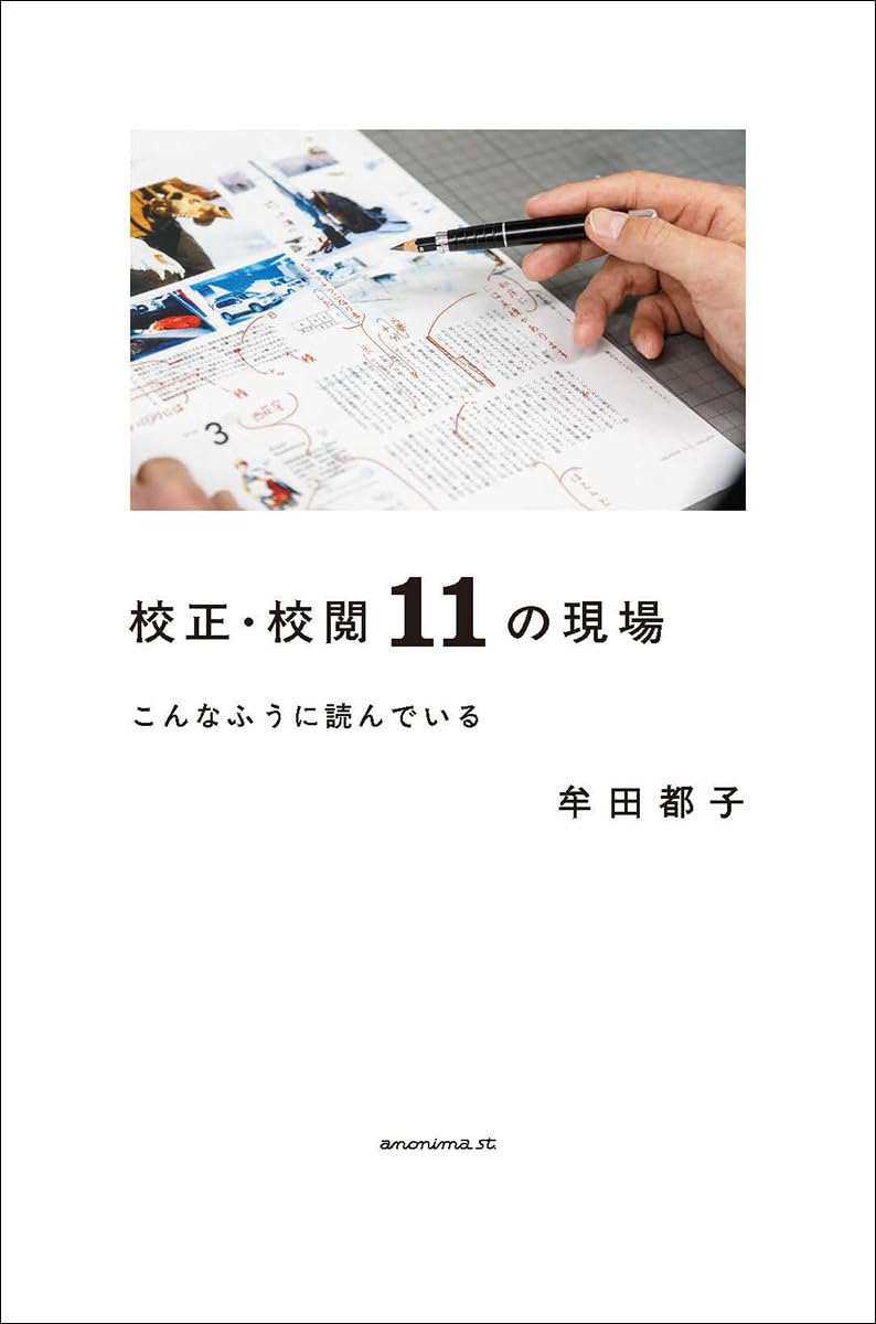 校正・校閲11の現場 こんなふうに読んでいる 牟田都子 アノニマ・スタジオ #架空書店 241209 ③