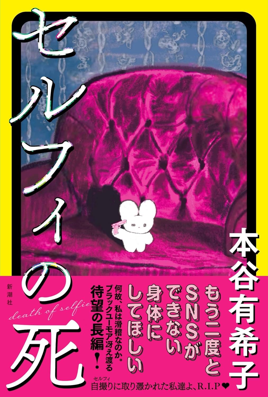 セルフィの死 本谷 有希子 新潮社 book BOOKS kakuushoten New Book read reading Amazon アマゾン本 これから出る本 まだ売ってない本 メディアで取り上げられた新刊 ランキング上位の新刊 予約 予約受付中 今月発売の新刊 本 新刊 新刊情報サイト 読書 書籍新刊情報 架空書店 架空書籍 kindle アマゾン kindle kindl KindleUnlimited イーブック ebook