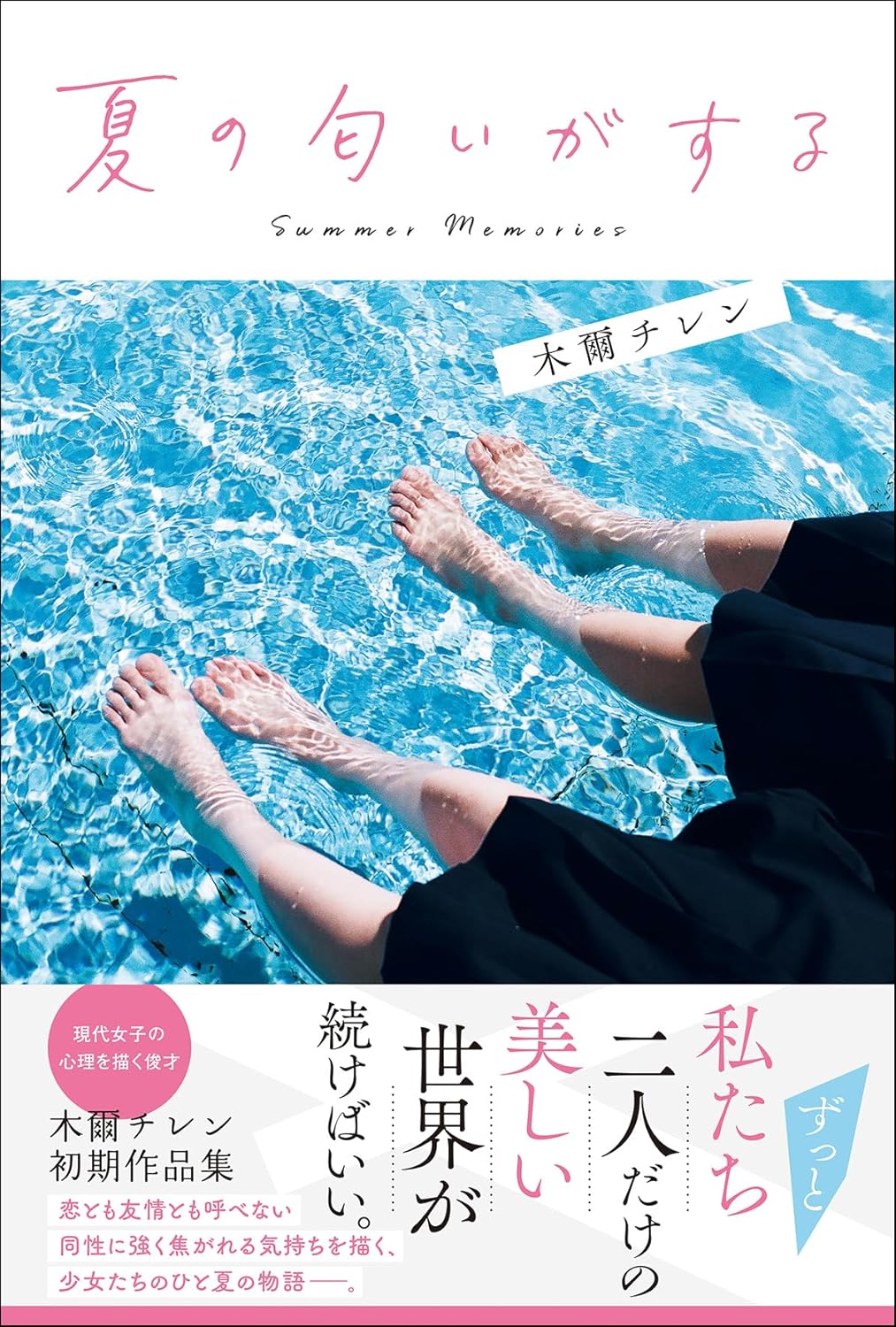 夏の匂いがする 木爾チレン 岩倉しおり  マイクロマガジン社 #架空書店 241210 ②