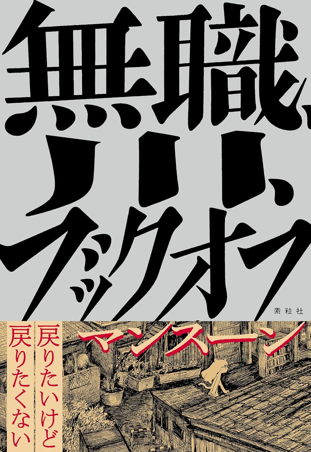 無職、川、ブックオフ マンスーン 素粒社 #架空書店 241210 ③
