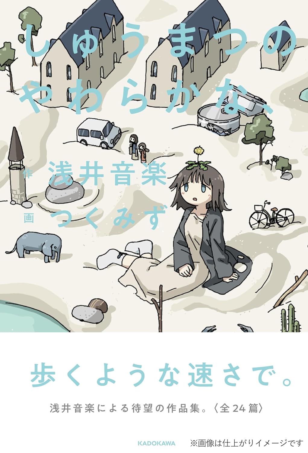 しゅうまつのやわらかな、浅井音楽 つくみず KADOKAWA #架空書店 241210 ④