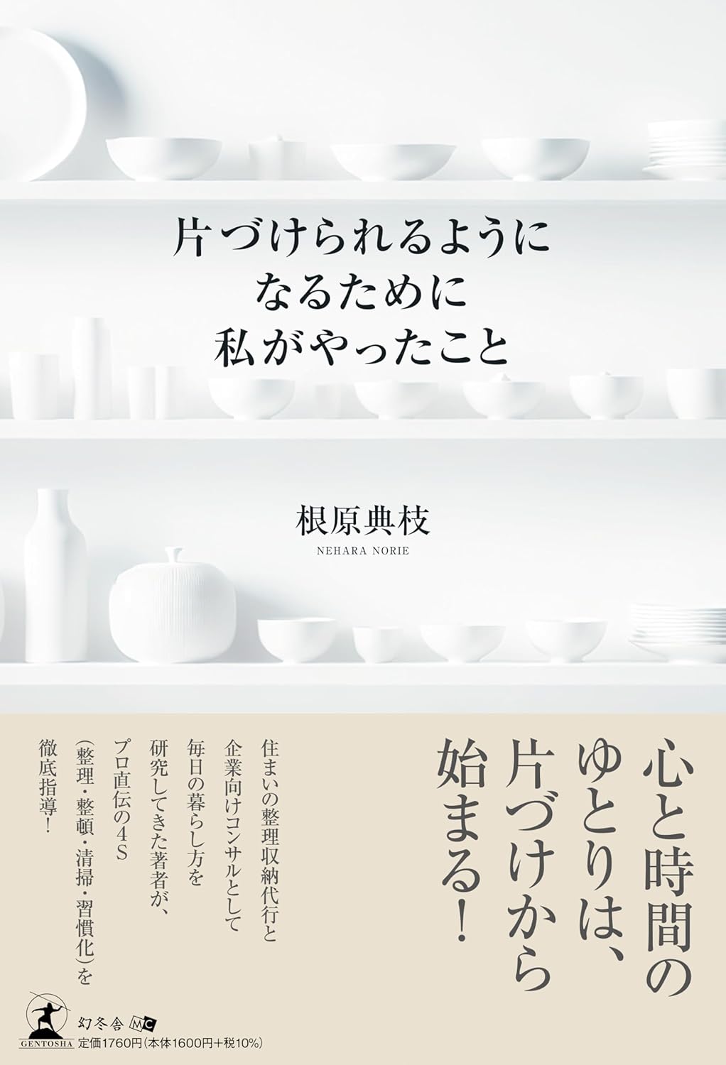 片づけられるようになるために私がやったこと 根原典枝 幻冬舎 #架空書店 241210 ①