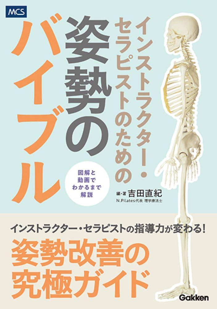 インストラクター・セラピストのための姿勢のバイブル 吉田直紀 メディカル・ケア・サービス #架空書店 241211 ①