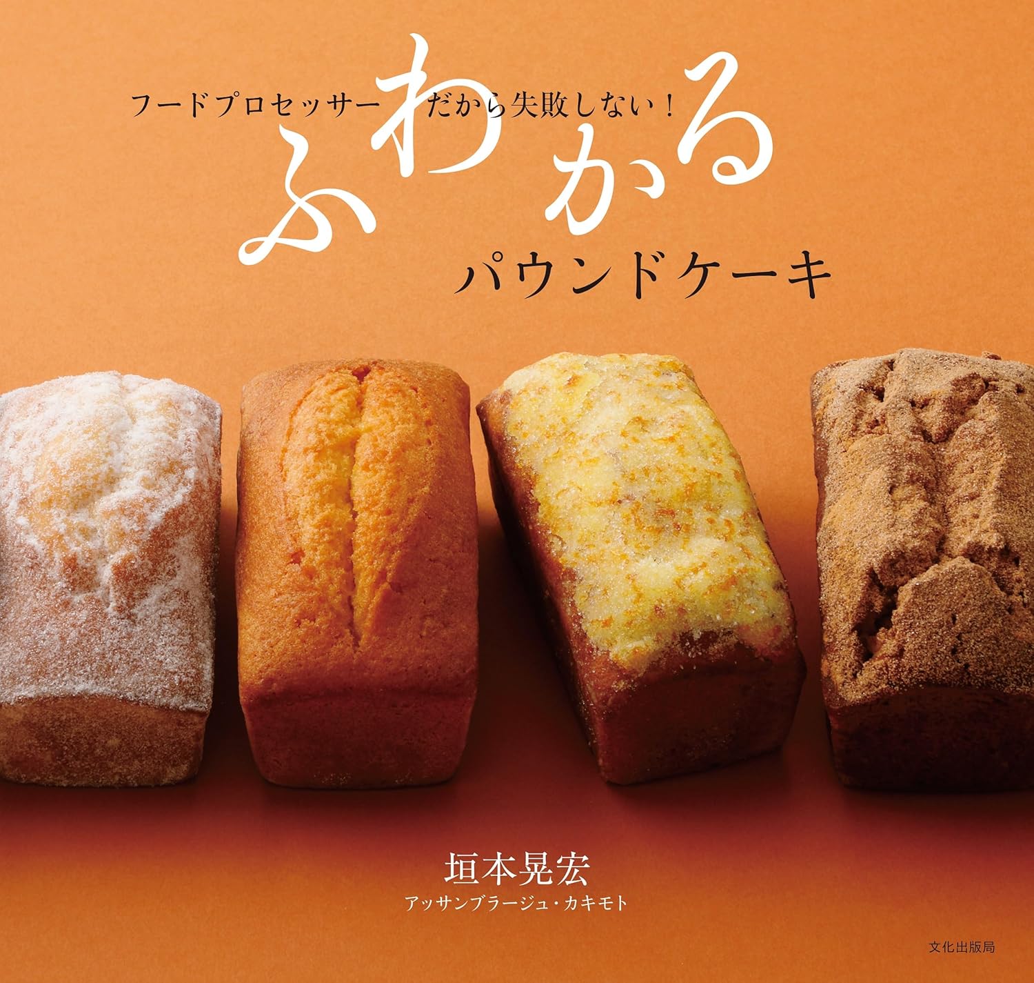 ふわかるパウンドケーキ フードプロセッサーだから失敗しない！ 垣本晃宏 文化出版局 #架空書店 241211 ⑤