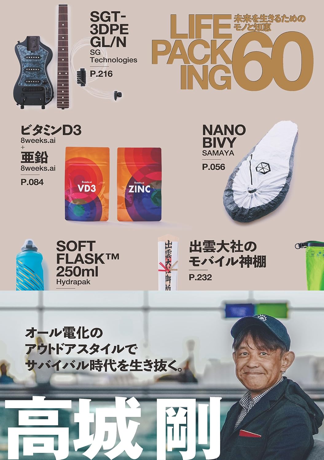 LIFE PACKING 60 未来を生きるためのモノと知恵 高城 剛  NEXTRAVELER BOOKS #架空書店 241211 ②