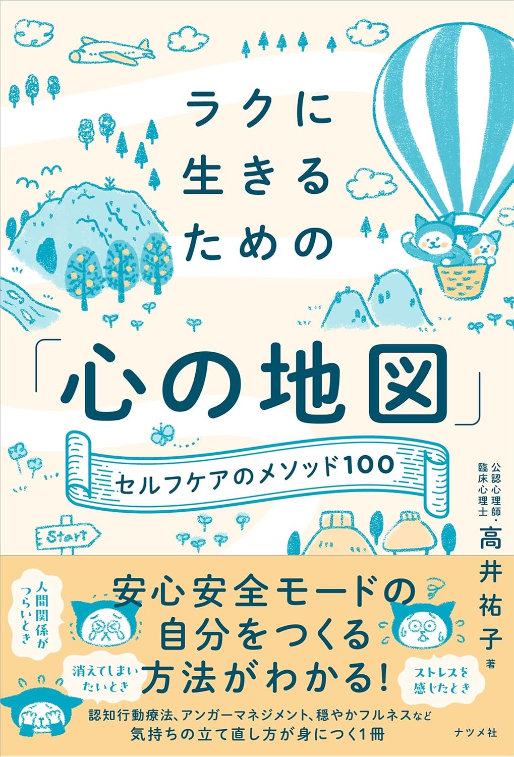 ラクに生きるための「心の地図」 セルフケアのメソッド100 高井祐子 ナツメ社 #架空書店 241211 ④