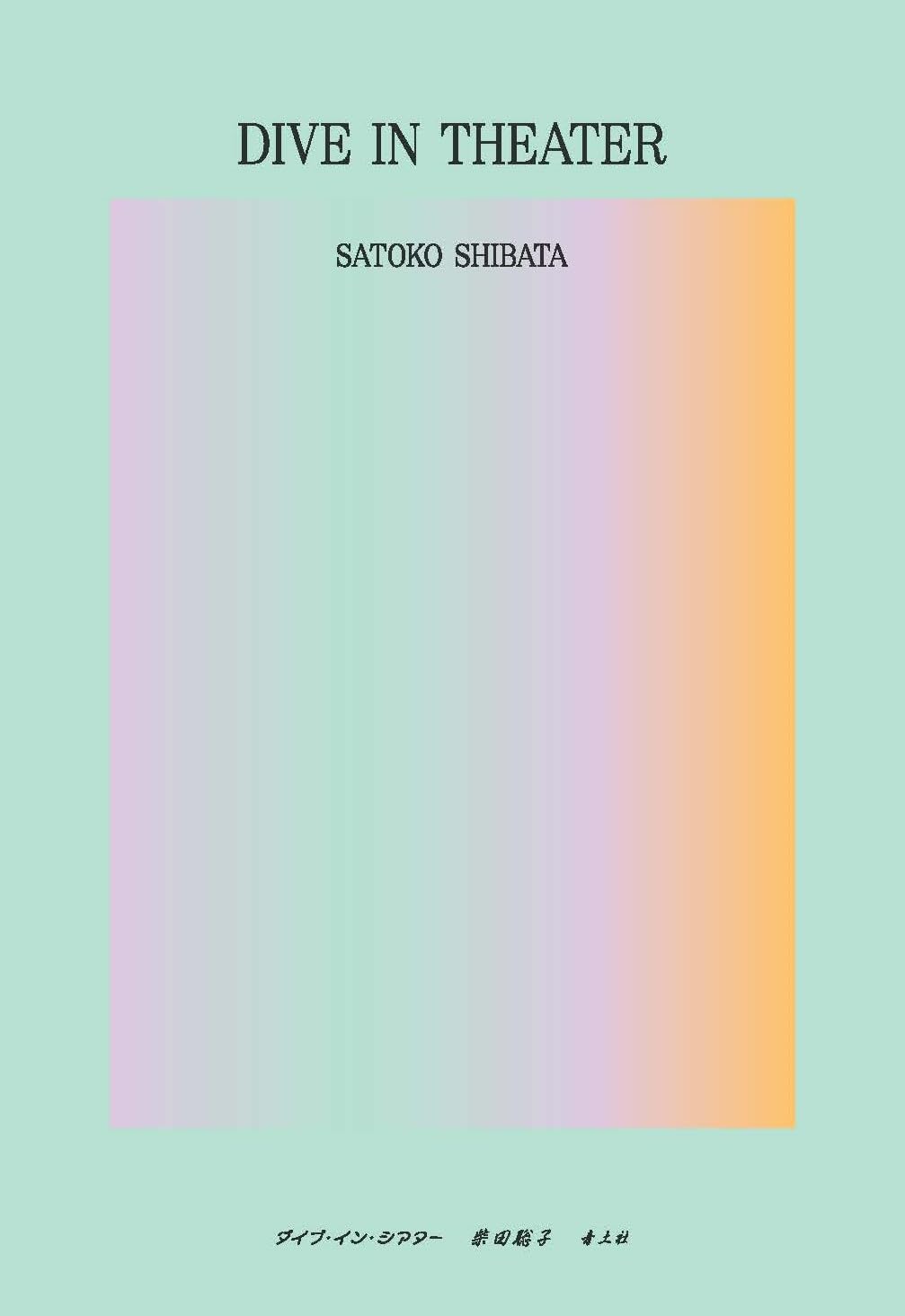 ダイブ・イン・シアター 柴田聡子 青土社 #架空書店 241212 ⑥