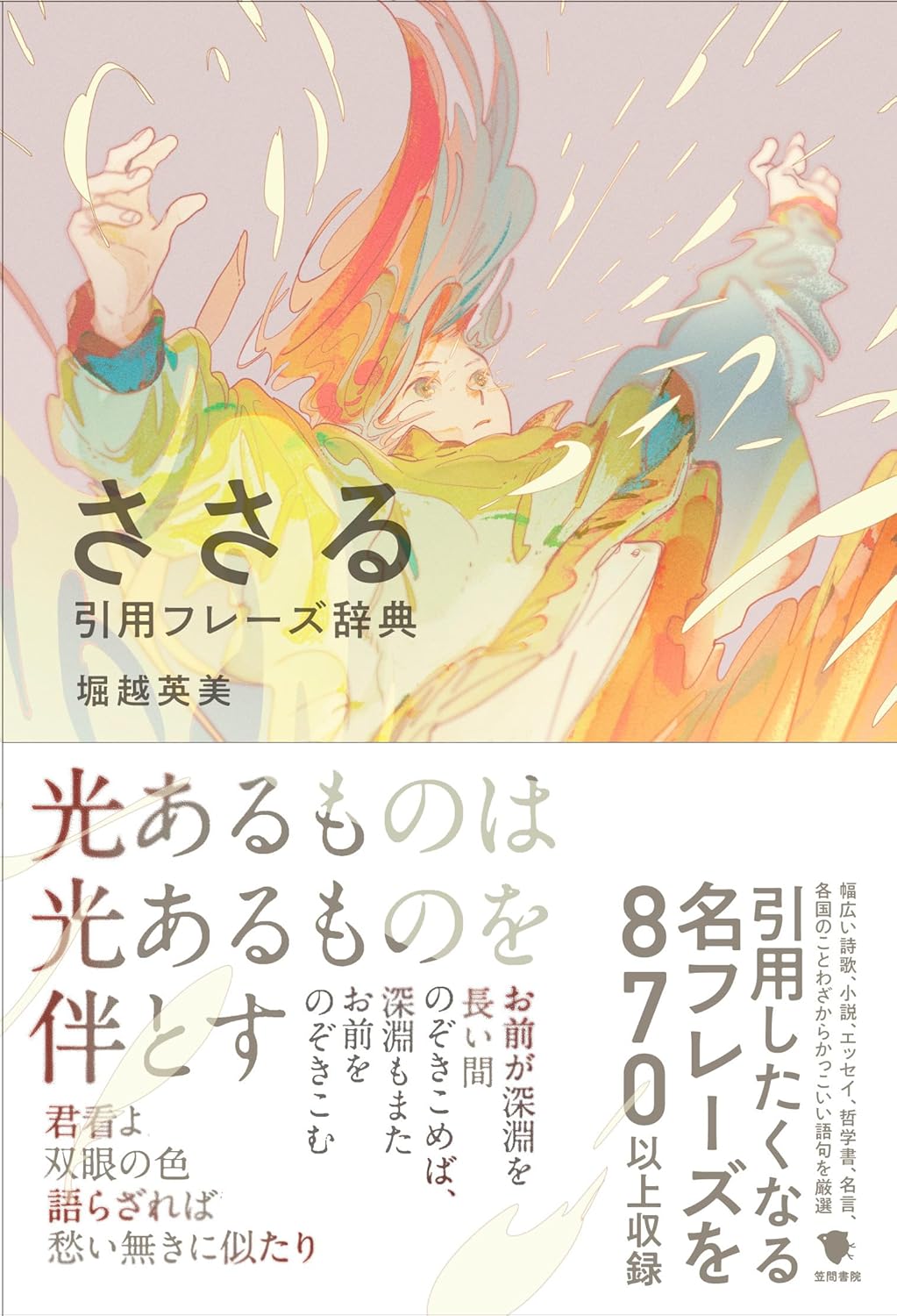 ささる引用フレーズ辞典 堀越英美 笠間書院 #架空書店 241212 ②