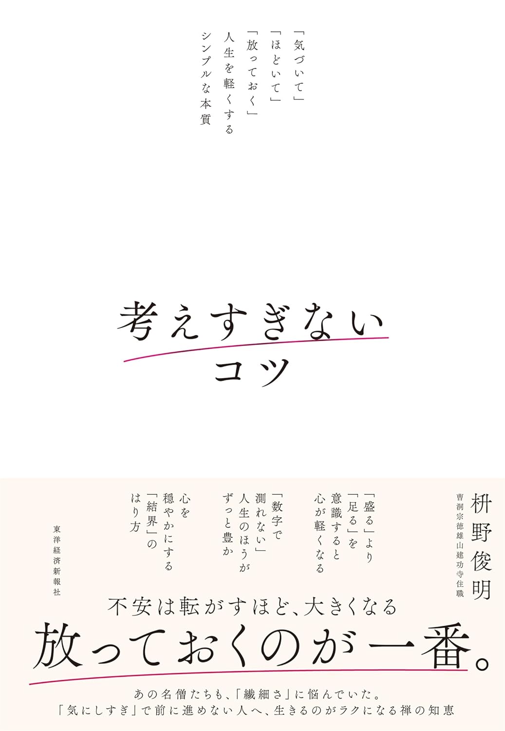 考えすぎないコツ 「気づいて」「ほどいて」「放っておく」人生を軽くするシンプルな本質 枡野俊明 東洋経済新報社 #架空書店 241212 ④