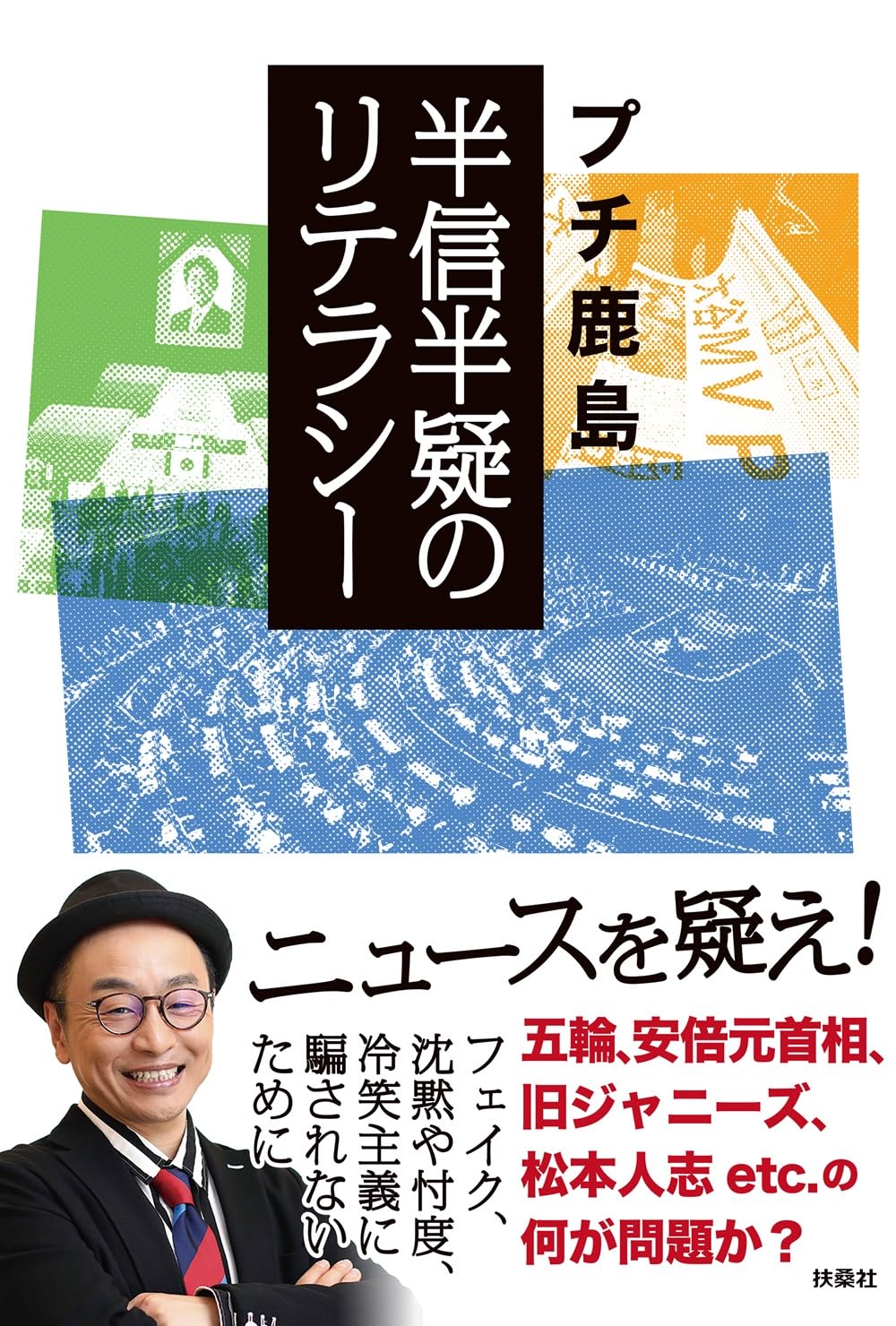 半信半疑のリテラシー プチ鹿島 扶桑社 #架空書店 241213 ③