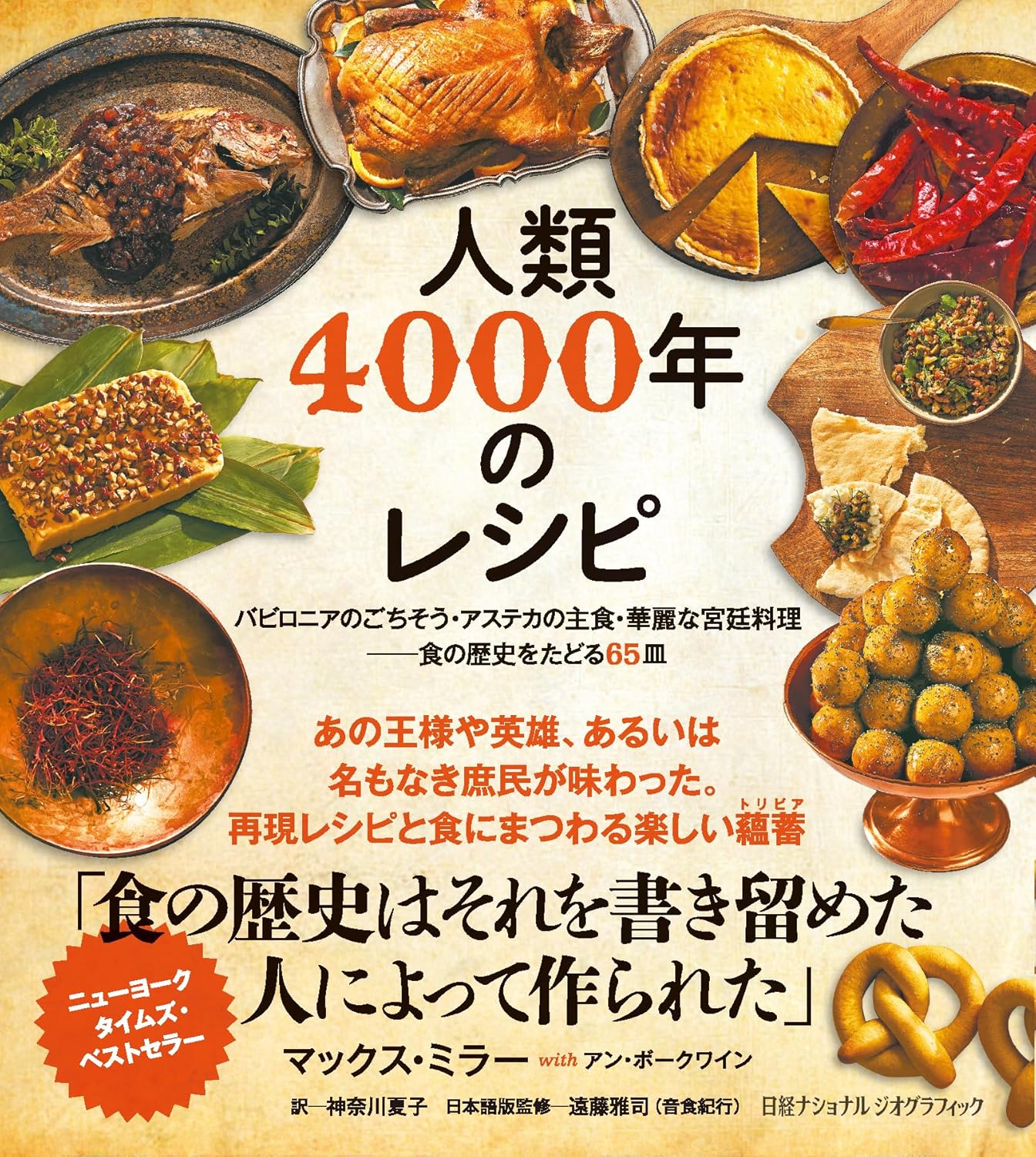 人類4000年のレシピ バビロニアのごちそう・アステカの主食・華麗な宮廷料理 食の歴史をたどる65皿 マックス・ミラー アン・ボークワイン 日経ナショナルジオグラフィック #架空書店 241213 ⑤