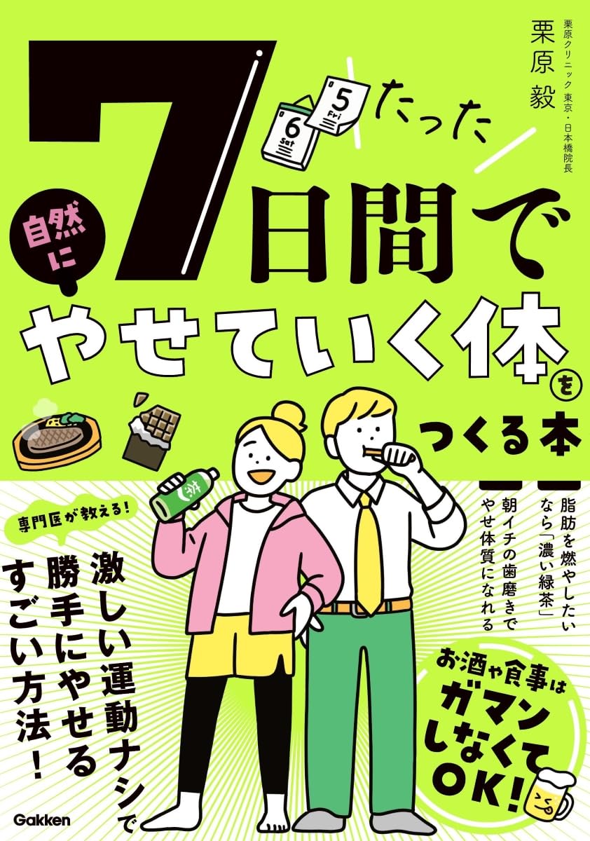 たった7日間で自然にやせていく体をつくる本 栗原毅 Gakken #架空書店 241213 ①