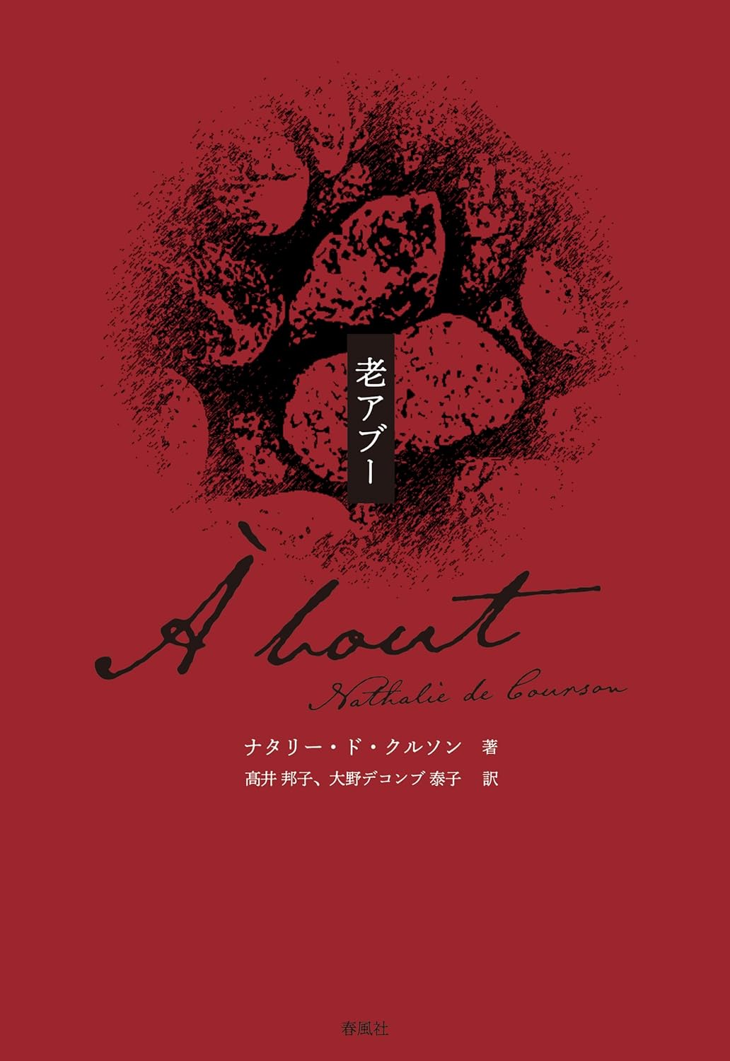 老アブー ナタリー・ド・クルソン（Nathalie de Courson）春風社 #架空書店 241214 ③