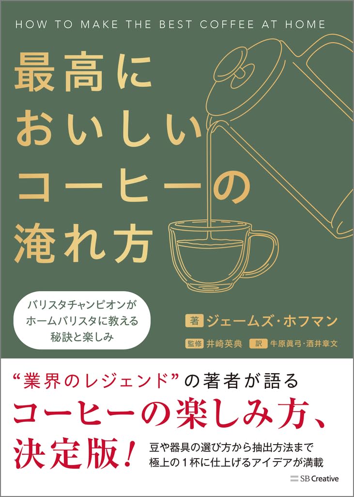 最高においしいコーヒーの淹れ方 バリスタチャンピオンがホームバリスタに教える秘訣と楽しみ ジェームズ・ホフマン SBクリエイティブ #架空書店 241214 ⑤