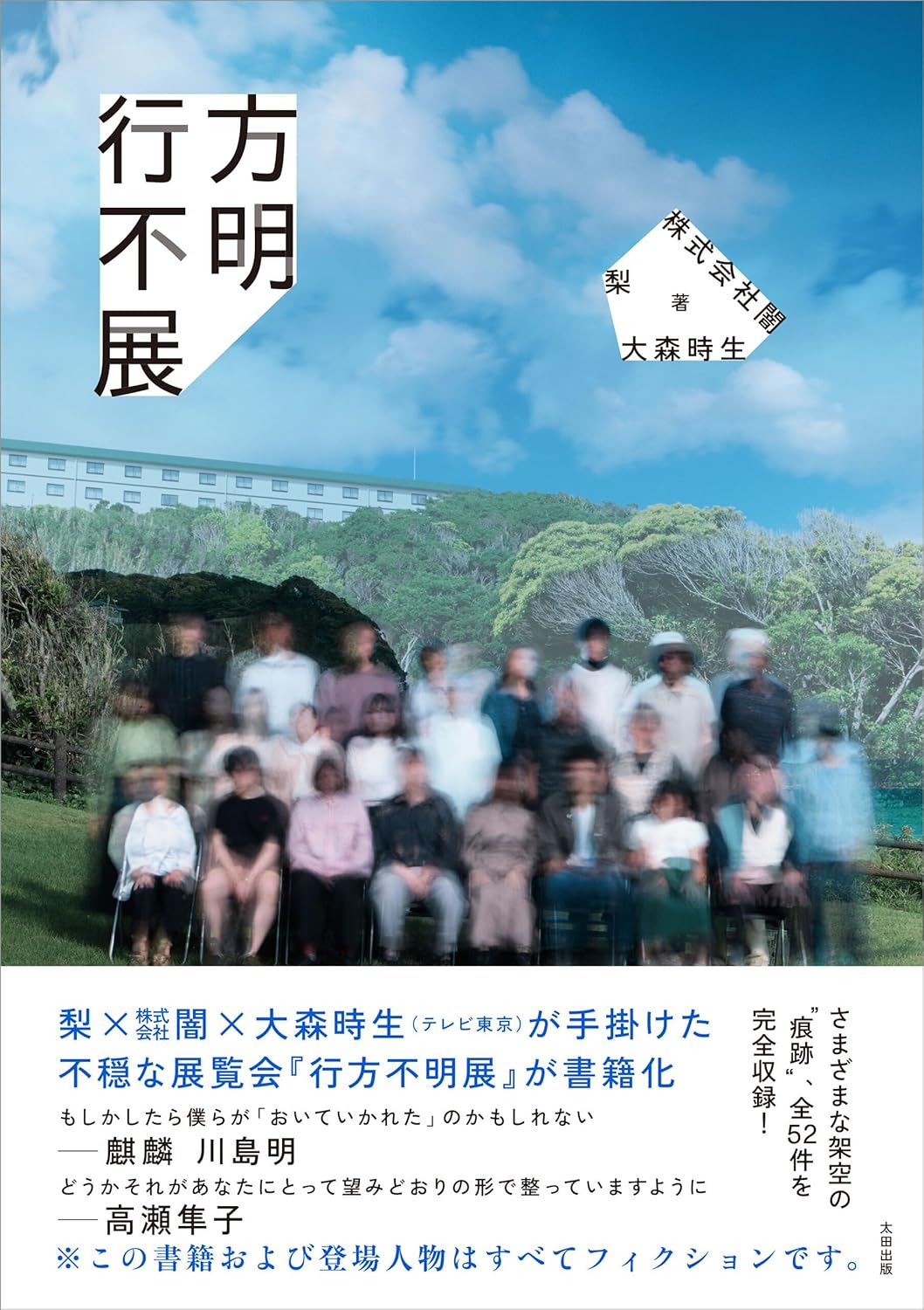 行方不明展 梨 株式会社闇 大森時生 太田出版 #架空書店 241215 ⑥
