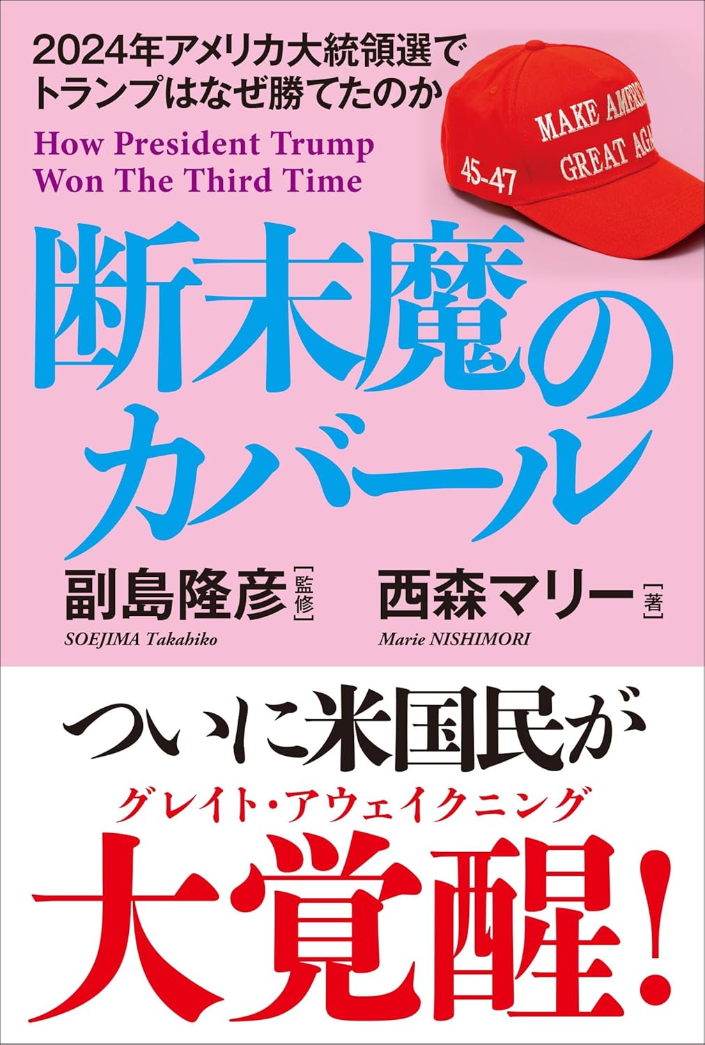 断末魔のカバール 2024年アメリカ大統領選でトランプはなぜ勝てたのか 西森マリー 副島隆彦 秀和システム #架空書店 241215 ③