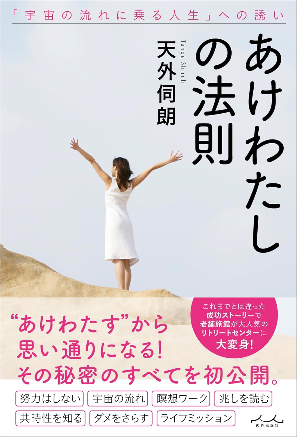 あけわたしの法則 天外伺朗 内外出版社 #架空書店 241215 ①