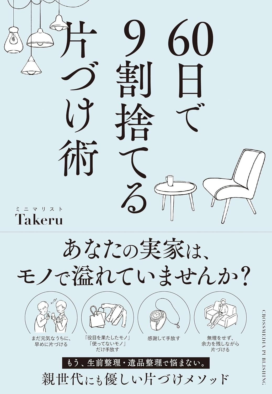 60日で9割捨てる片づけ術 ミニマリスト Takeru クロスメディア・パブリッシング book BOOKS kakuushoten New Book read reading Amazon アマゾン本 これから出る本 まだ売ってない本 メディアで取り上げられた新刊 ランキング上位の新刊 予約 予約受付中 今月発売の新刊 本 新刊 新刊情報サイト 読書 書籍新刊情報 架空書店 架空書籍 kindle アマゾン kindle kindl KindleUnlimited イーブック ebook