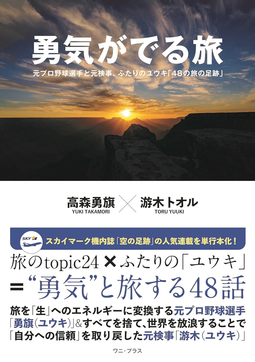 勇気がでる旅 元プロ野球選手と元検事、ふたりのユウキ「48の旅の足跡」 高森勇旗 游木 トオル ワニブックス #架空書店 241216 ④