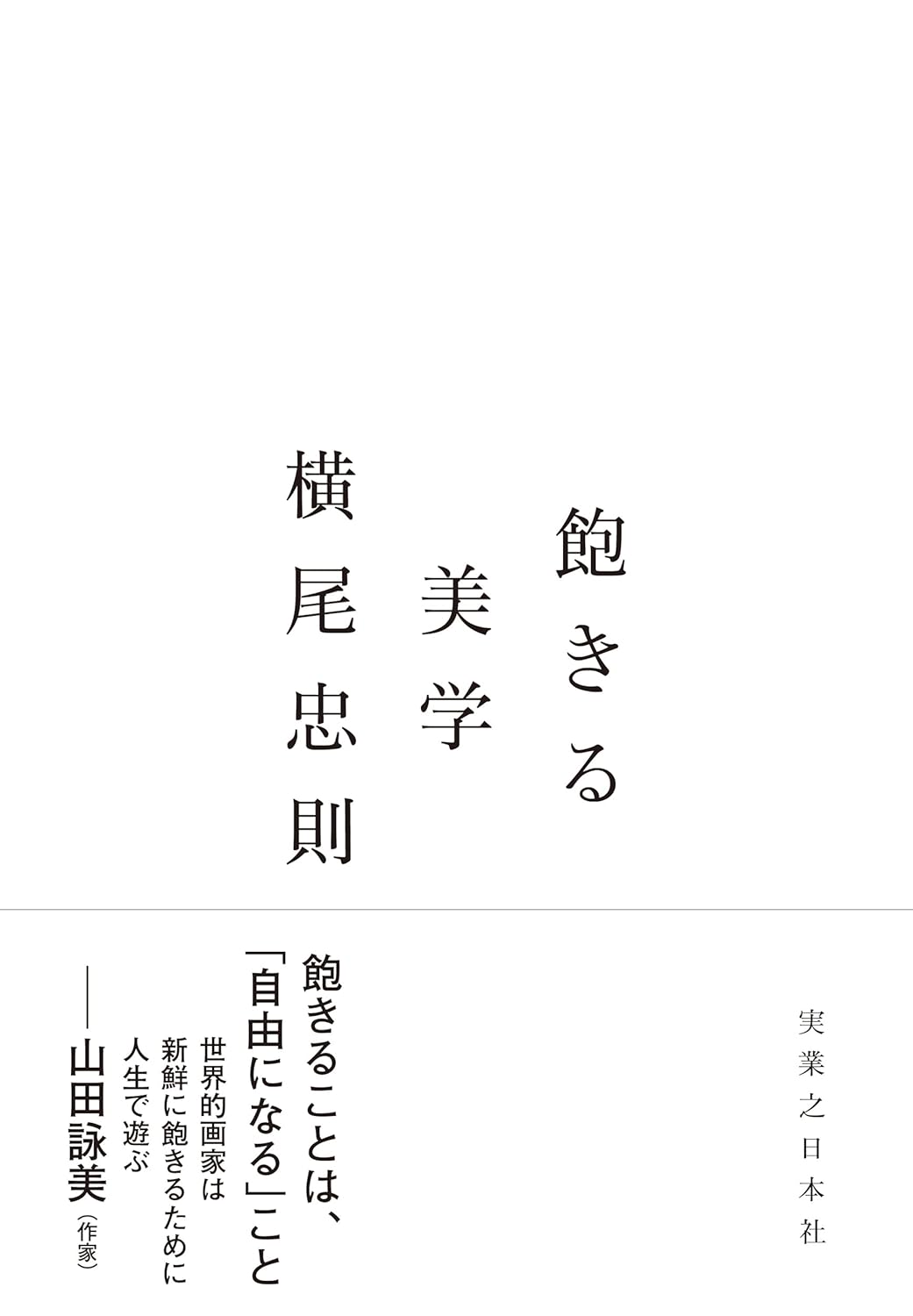 飽きる美学 横尾忠則 実業之日本社 #架空書店 241217 ④