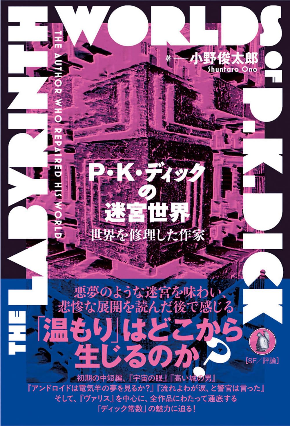 P・K・ディックの迷宮世界 世界を修理した作家 小野俊太郎 小鳥遊書房 #架空書店 241217 ⑥