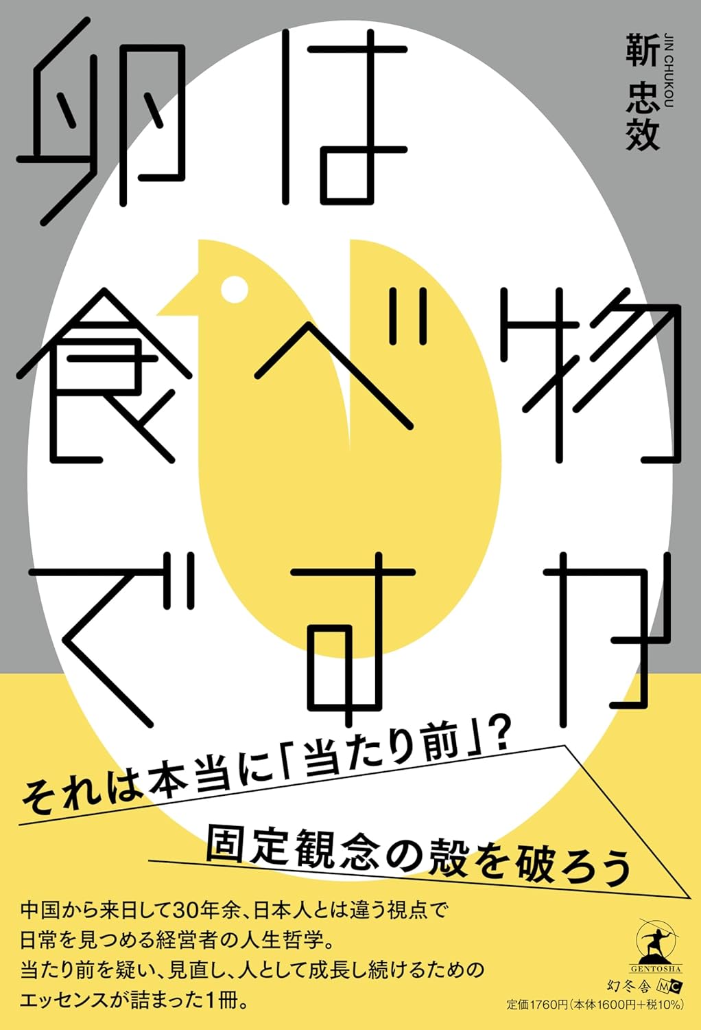 卵は食べ物ですか 靳 忠效  幻冬舎 #架空書店 241217 ⑤