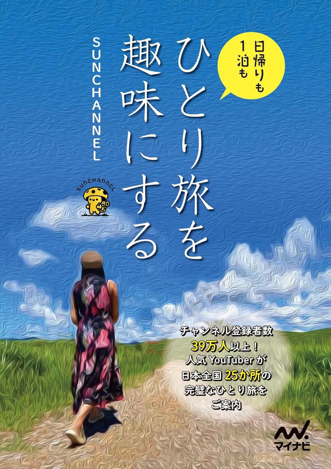 ひとり旅を趣味にする Sunchannel マイナビ出版 #架空書店 241218 ①